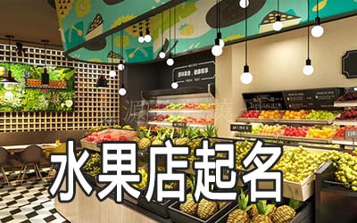 芜湖独特的水果店名字